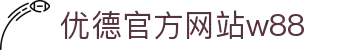 w88win优德(中国)有限公司